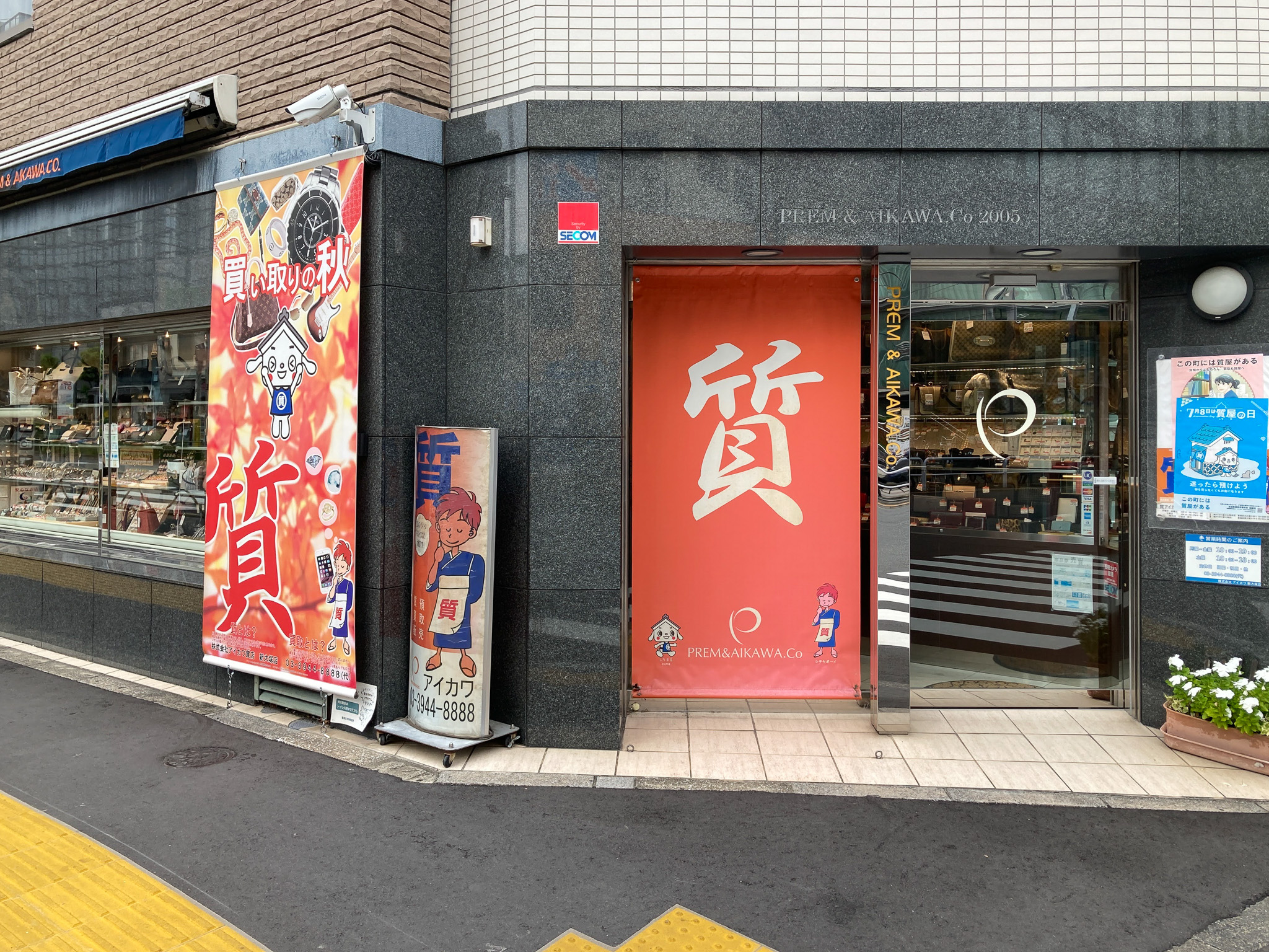 アイカワ質屋　新大塚店外観